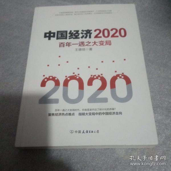 中国经济2020