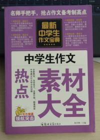 中学生作文宝典（全4册） 素材作文  中考满分作文  分类作文大全