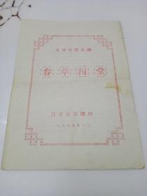 大型古装喜剧《春草闯堂》节目单，长春市京剧团1979年。