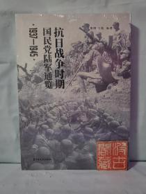 抗日战争时期国民党陆军通览（1937-1945）