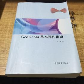 GeoGebra基本操作指南