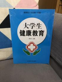 大学生健康教育