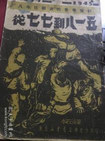 从七七到八一五