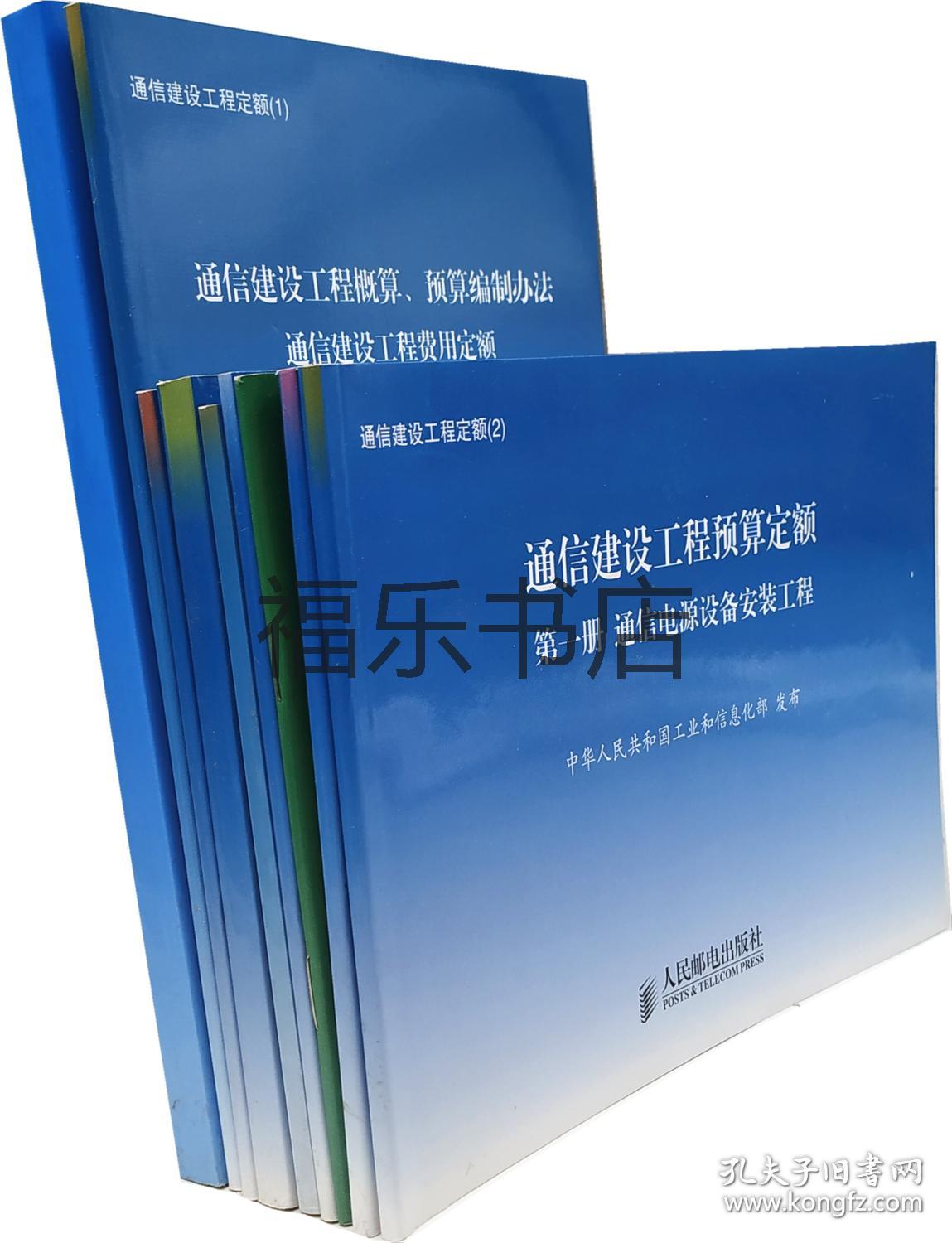 通信定额全套8册 通信建设工程预算定额（第二册）有线通信设备安装工程（2008版）