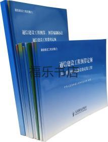 通信定额全套8册 通信建设工程预算定额（第五册） 通信管道工程（2008版）