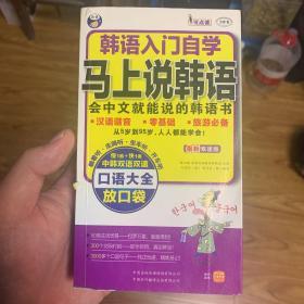 韩语入门自学·马上说韩语口语大全：会中文就能说的韩语书