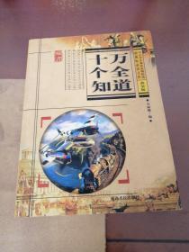 小学生十万个全知道 2004年一版一印