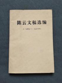 陈云文稿选编 （1949-1956）