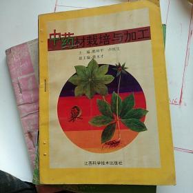 医药栽培类书四本合卖。中草药栽培技术，中草药人工栽培与加工技术，中草药栽培，中药材栽培与加工。