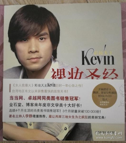 彩妆天王Kevin裸妆圣经