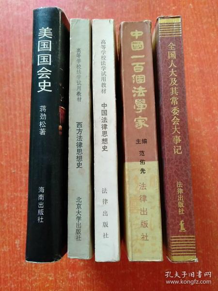 5册合售：美国国会史、西方法律思想史、中国法律思想史、中国一百个法学家、全国人大及其常委会大事记(1954—1987)