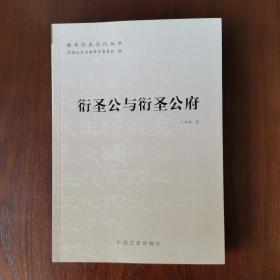 曲阜历史文化丛书：衍圣公与衍圣公府