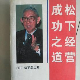 松下经营成功之道