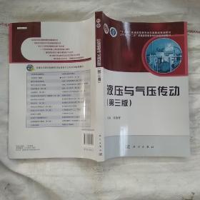 液压与气压传动（第三版）/普通高等教育“十一五”国家级规划教材