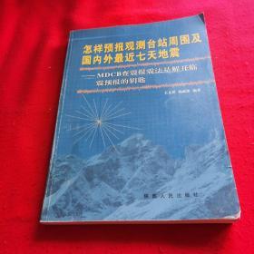 怎样预报观测台站周围及国内外最近七天地震:MDCB查震报震法是解开临震预报的钥匙