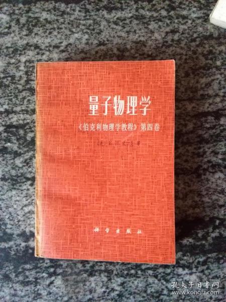 量子物理学－《伯克利物理学教程》第四卷