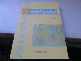 寿险公司经济资本问题研究   中国商业出版社