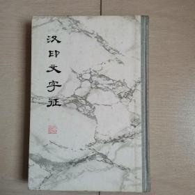 汉印文字证（全一册）[布脊精装本]〈1978年初版〉