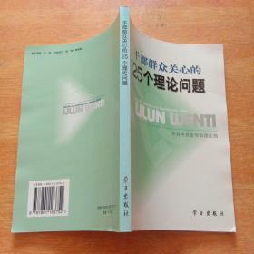 干部群众关心的25个理论问题