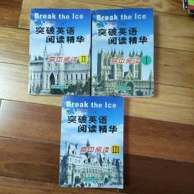 突破英语阅读精华.高中阅读.Ⅲ