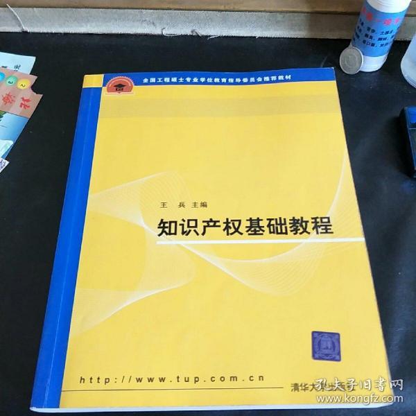 全国工程硕士专业学位教育指导委员会推荐教材：知识产权基础教程