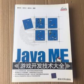 Java ME游戏开发技术大全