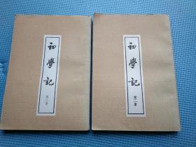 初学记【第二册、第三册】 合售2本