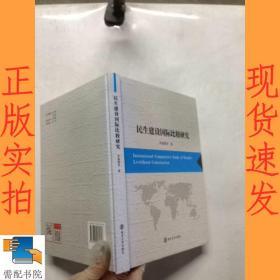 民生建设国际比较研究