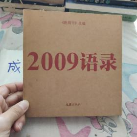 2009语录