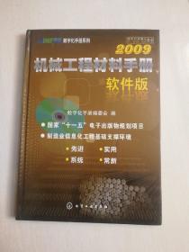 机械工程材料手册（软件版）2009