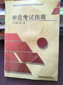 申论考试指南——国家公务员录用考试公共科目用书