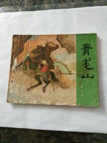 连环画岳传之四《青龙山》凌涛绘画。