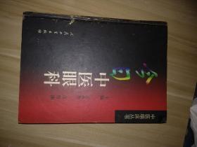 今日中医眼科(硬精装