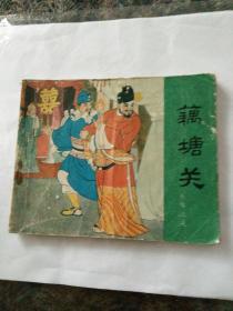 连环画岳传之七《藕塘关》汪玉山绘画。