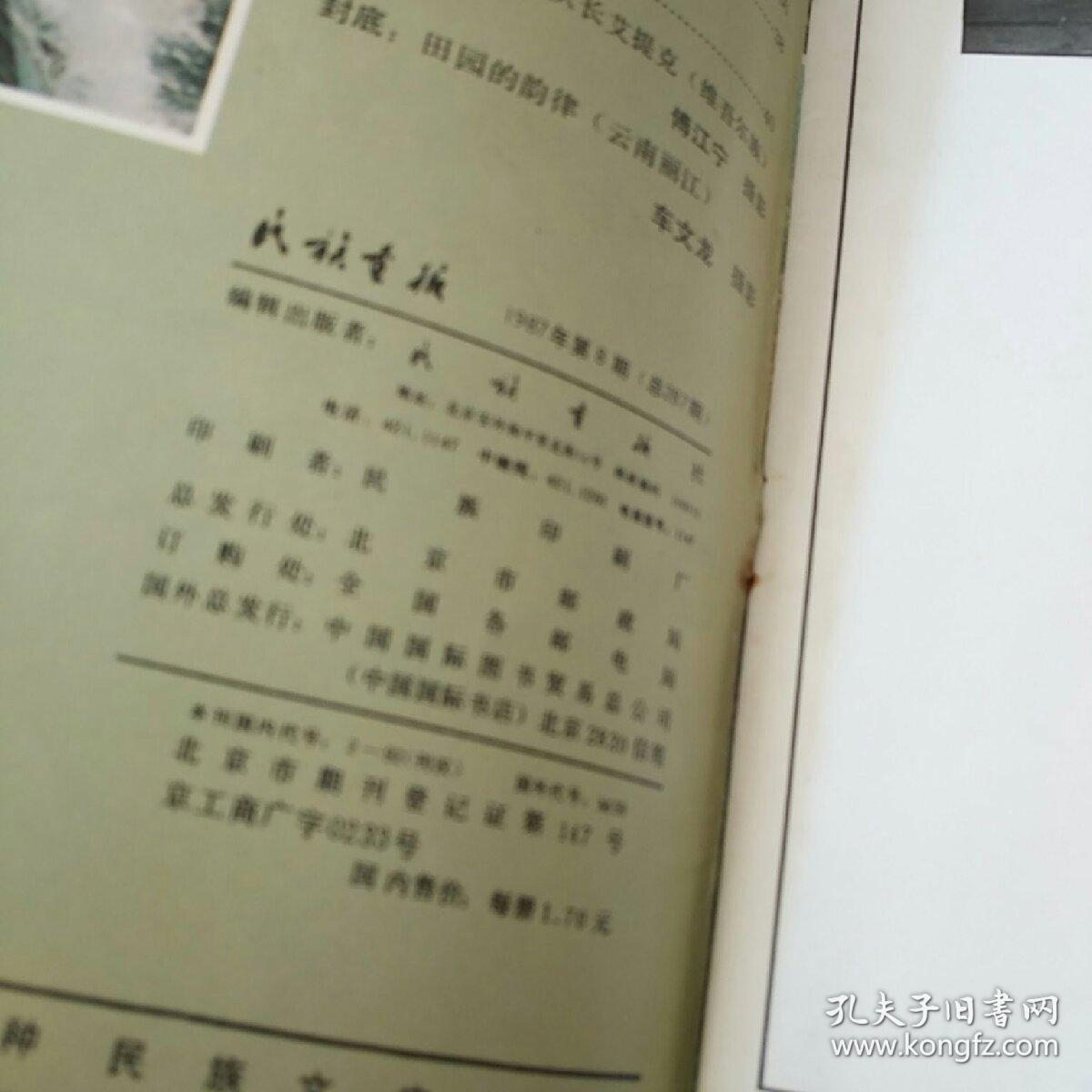 民族画报1987.8