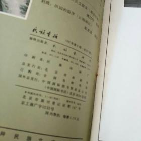 民族画报1987.8