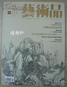 荣宝斋《艺术品》2013年第8期.