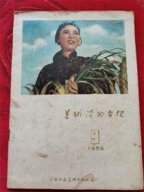 陶田思宣传画《永远保持先进生产者的荣誉》，游龙姑宣传画《鲁迅的方向就是中华民族新文化的方向》，评剧连环画《小女婿》，《铁道游击队》第五集《飞虎队打岗村》，连环画《战斗在大清河北》（雄安新区），封面为田华饰演“白毛女”等，《美术读物介绍》1956年第9期！