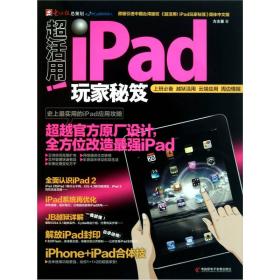 超活用！iPad玩家秘笈