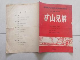 1965年老节目单：矿山兄弟——华北区话剧歌剧观摩演出会