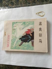 连环画杨家将故事《孟良训马》刘汉宗绘画1983年一版一印，未翻阅过盖有图书馆印章。