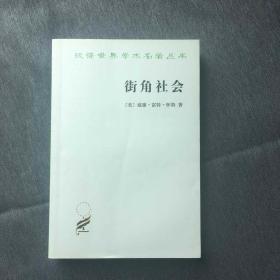 街角社会：一个意大利人贫民区的社会结构