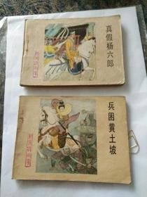 连环画杨家将故事《真假扬六郎、兵困黄土坡》刘汉宗，李耀华，品相很好未阅过，缺封底，两册合售也可单售。