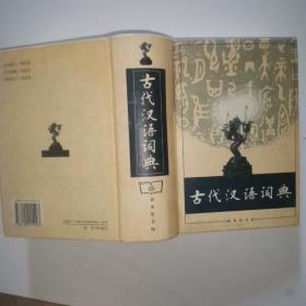 古代汉语词典（1998年精装）