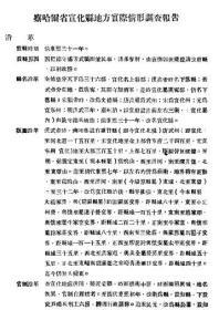 【提供资料信息服务】察哈尔省宣化县地方实际情况调查报告  1936年