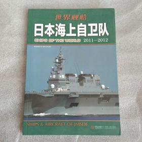 日本海上自卫队：日本海上自卫队2011-2012