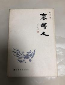 哀妇人【2004年一版一印，仅2000册，舒芜著】