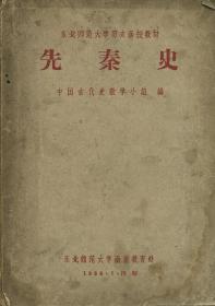 东北师范大学历史函授教材 先秦史