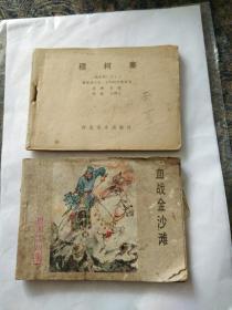 连环画杨家将故事《穆柯寨、血战金沙滩》2册合售也可单售，刘汉宗，王树立绘画，穆柯寨品相很好未翻阅过缺封面，血战金沙滩品相差缺封底。