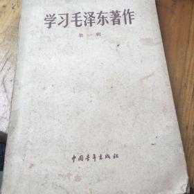 学习毛泽东著作第一辑